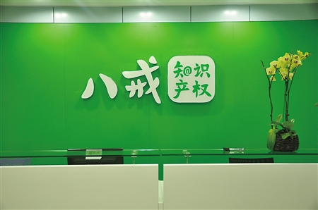 八戒知識產(chǎn)權(quán)前臺.jpg