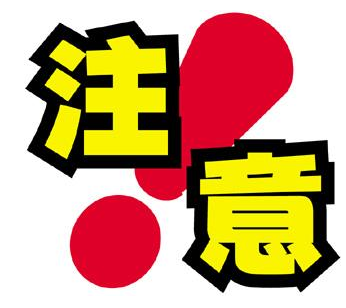 注意事項(xiàng).png