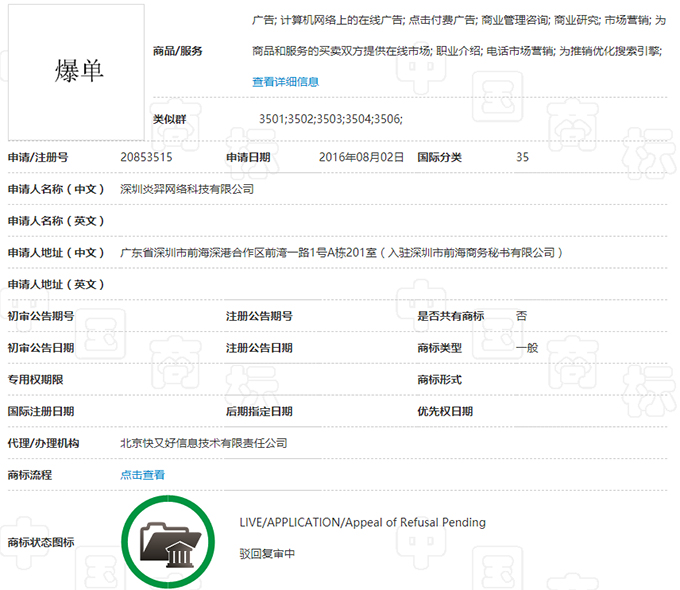 爆單商標(biāo)申請(qǐng)?jiān)斍?jpg