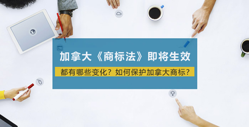 加拿大商標(biāo)注冊(cè).jpg