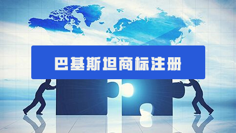 巴基斯坦商標.jpg