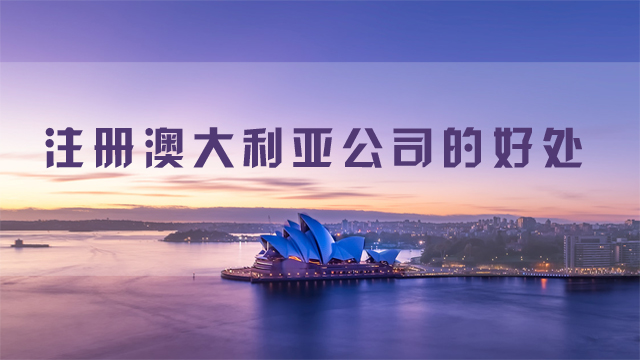 注冊(cè)澳大利亞公司的好處.jpg