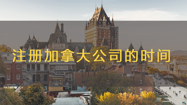 注冊加拿大公司的時間.jpg