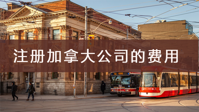 注冊加拿大公司的費(fèi)用.jpg