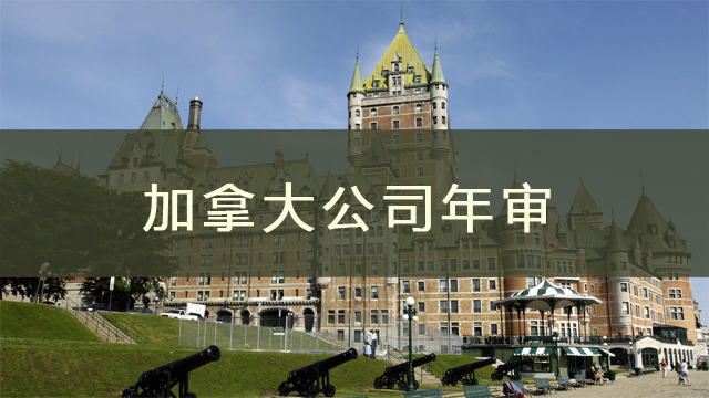 加拿大公司年審.jpg
