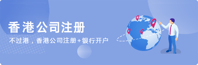 香港公司注冊(cè)不過港.jpg
