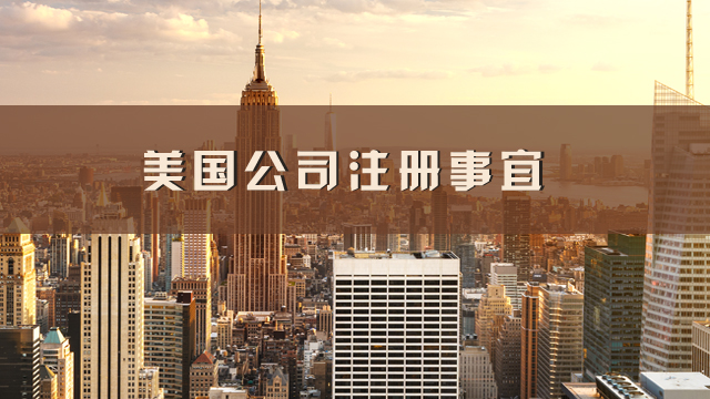 美國公司注冊事宜.jpg
