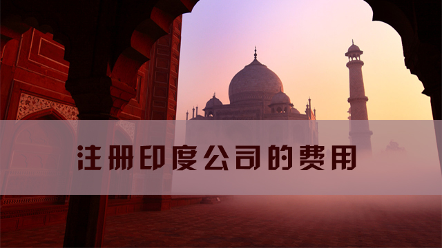 注冊印度公司的費(fèi)用.jpg