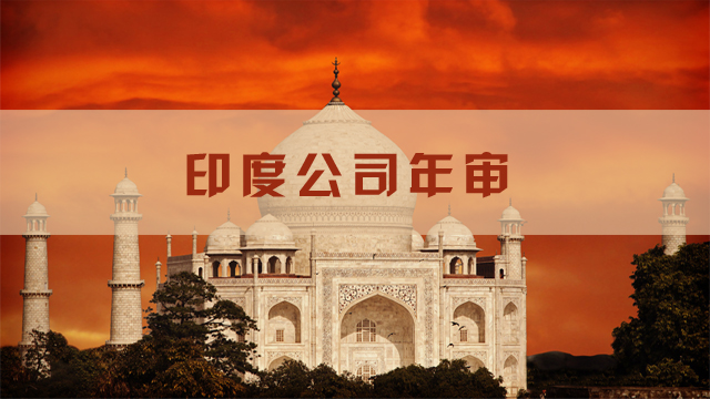 印度公司年審.jpg