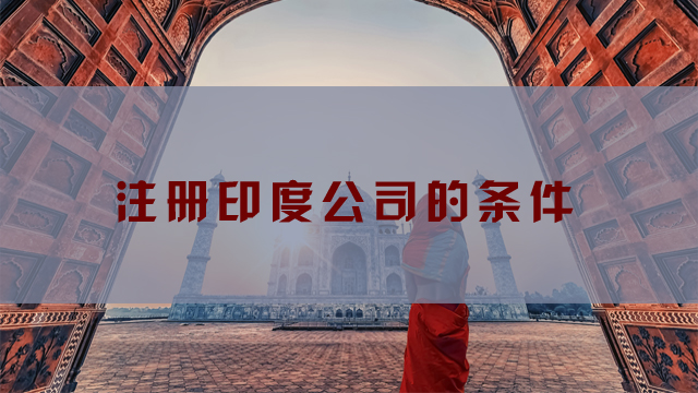 注冊印度公司的條件.jpg