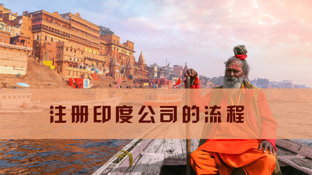 注冊(cè)印度公司的流程.jpg