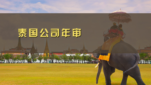泰國公司年審.jpg