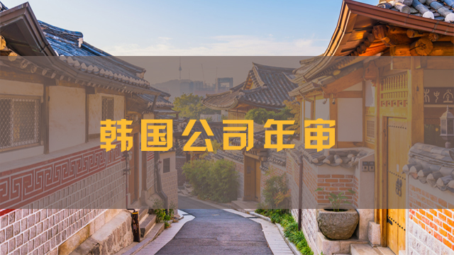 韓國公司年審.jpg