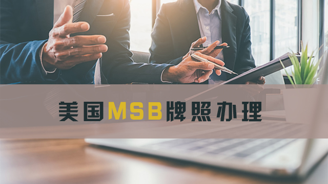 美國MSB牌照辦理.jpg