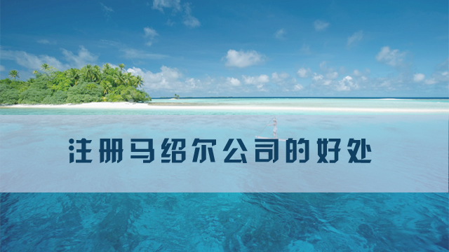 注冊馬紹爾公司的好處.jpg