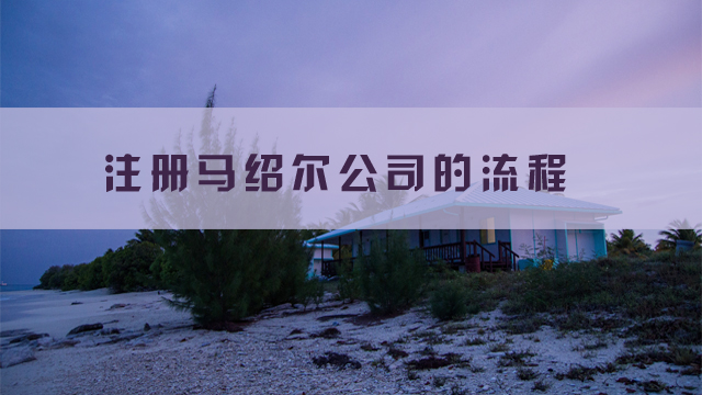 注冊馬紹爾公司的流程.jpg