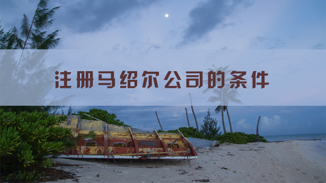 注冊(cè)馬紹爾公司的條件.jpg
