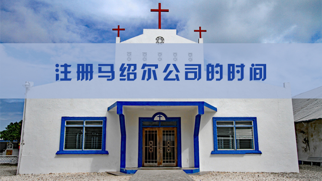 注冊馬紹爾公司的時間.jpg