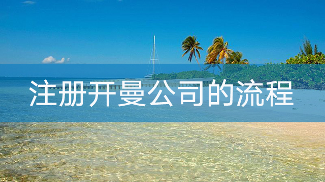 注冊(cè)開曼公司的流程.jpg