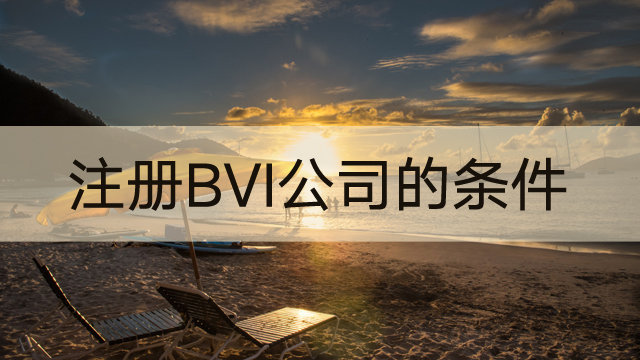 注冊BVI公司的條件.jpg