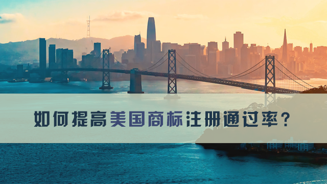 如何提高美國商標注冊通過率.png