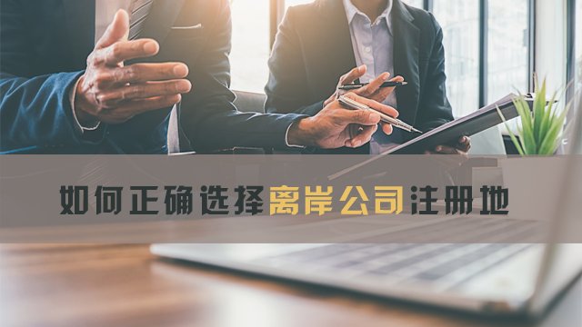 如何正確選擇離岸公司注冊(cè)地.png