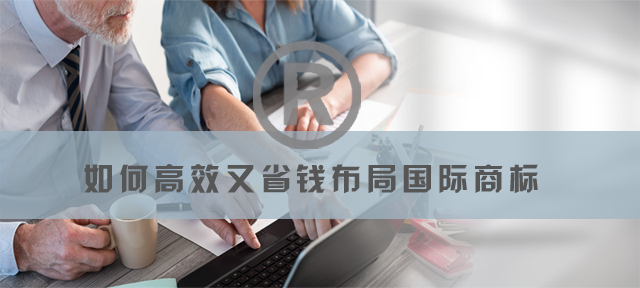 如何既高效又省錢布局國際商標(biāo).png
