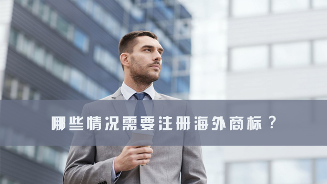 哪些情況需要注冊(cè)海外商標(biāo).jpg