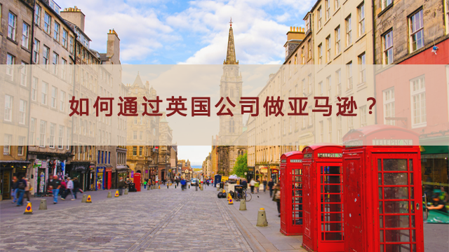 如何通過英國公司做亞馬遜.png