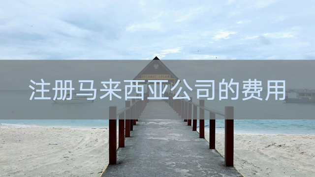 注冊馬來西亞公司的費(fèi)用.jpg