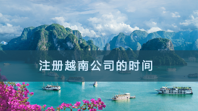注冊(cè)越南公司的時(shí)間.png