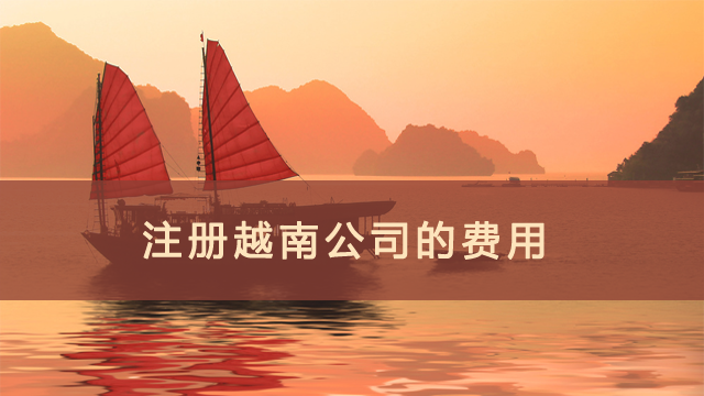 注冊越南公司的費(fèi)用.png