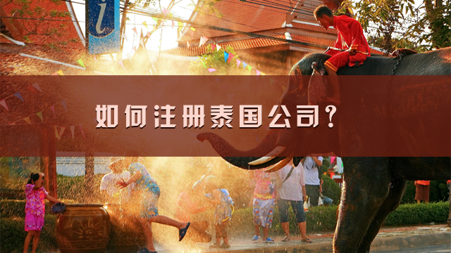 如何注冊(cè)泰國公司.png