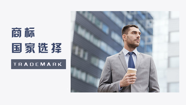 商標(biāo) 國家選擇.jpg