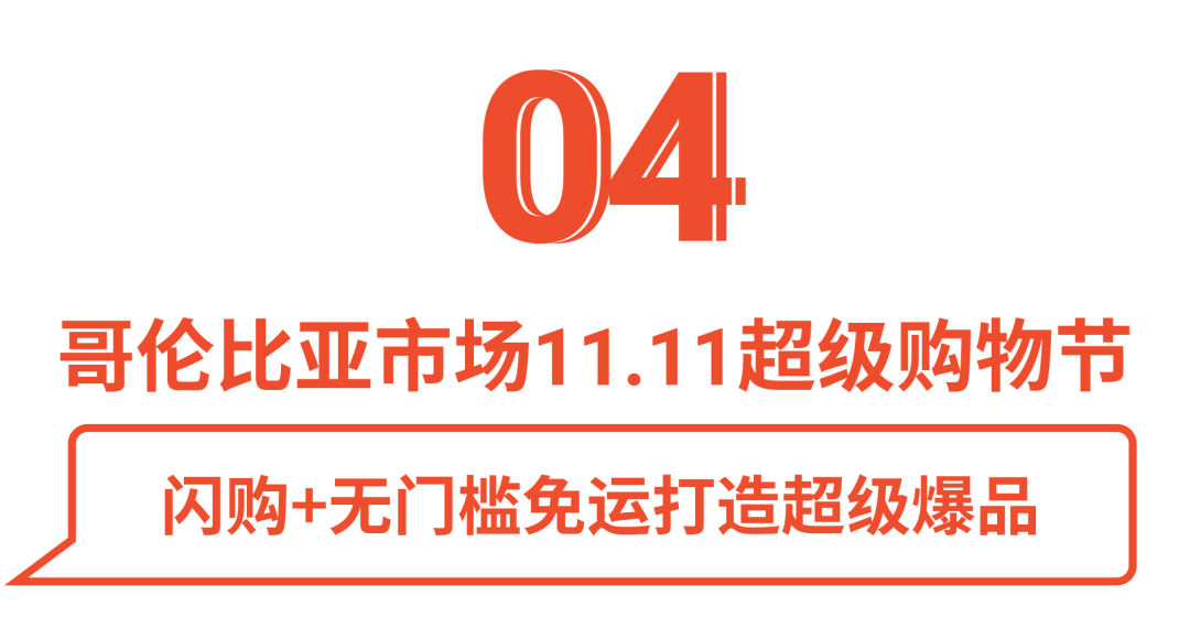 哥倫比亞電商市場(chǎng)雙11.png