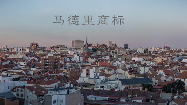 馬德里商標.jpeg