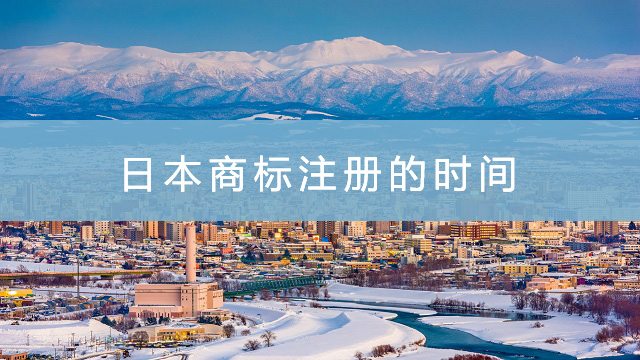 日本商標(biāo)注冊(cè)的時(shí)間.jpg
