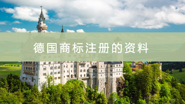 德國商標注冊的資料.jpg