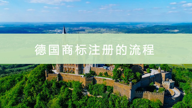 德國(guó)商標(biāo)注冊(cè)的流程.jpg