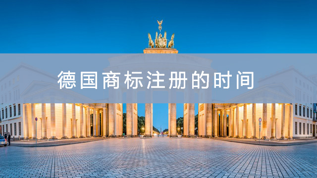 德國(guó)商標(biāo)注冊(cè)的時(shí)間.jpg
