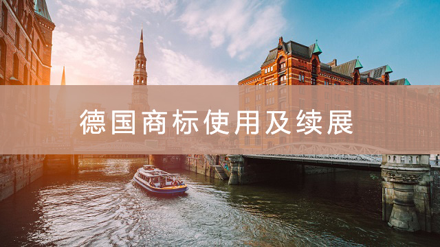 德國商標使用及續(xù)展.jpg