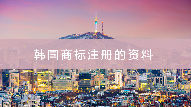 韓國商標(biāo)注冊的資料.jpg
