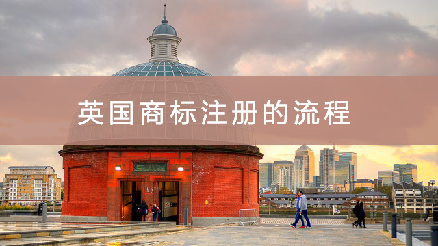 英國(guó)商標(biāo)注冊(cè)的流程.jpg