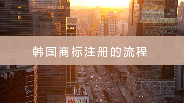 韓國(guó)商標(biāo)注冊(cè)的流程.jpg