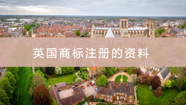 英國商標(biāo)注冊的資料.jpg