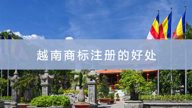 越南商標(biāo)注冊(cè)的好處.jpg