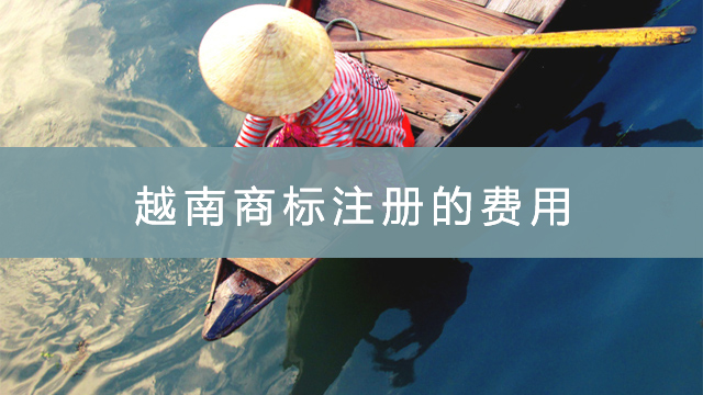 越南商標(biāo)注冊(cè)的費(fèi)用.jpg