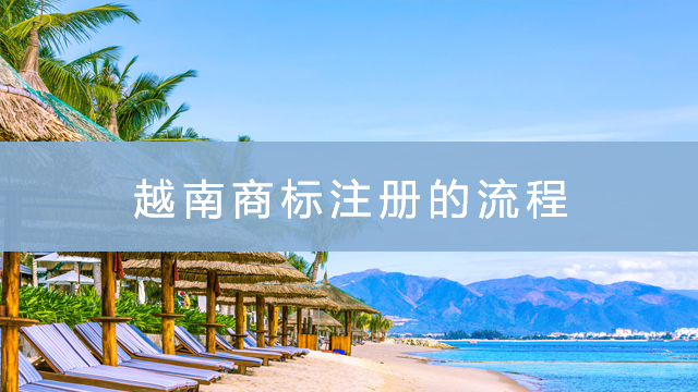 越南商標(biāo)注的流程.jpg