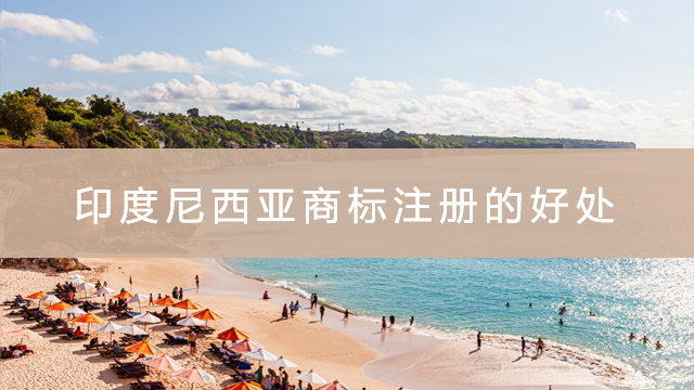 印尼商標注冊的好處.jpg