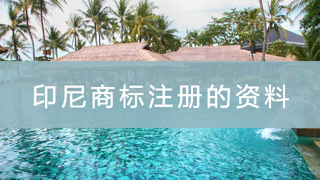 印尼商標(biāo)注冊的資料.png